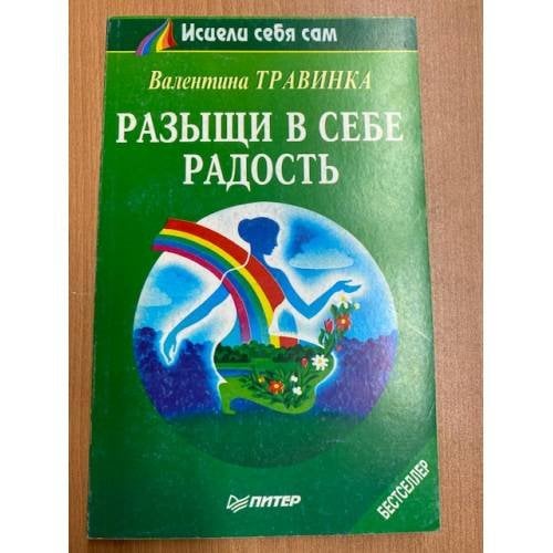 Разыщи в себе радость