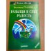 Разыщи в себе радость