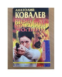 Визит шаровой молнии