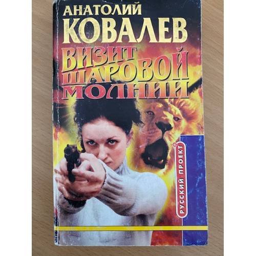 Визит шаровой молнии