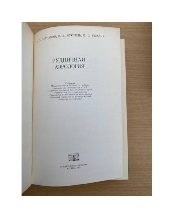 Рудничная аэрология