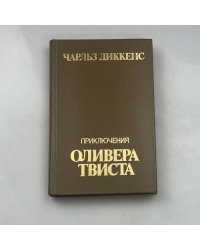 Приключения Оливера Твиста