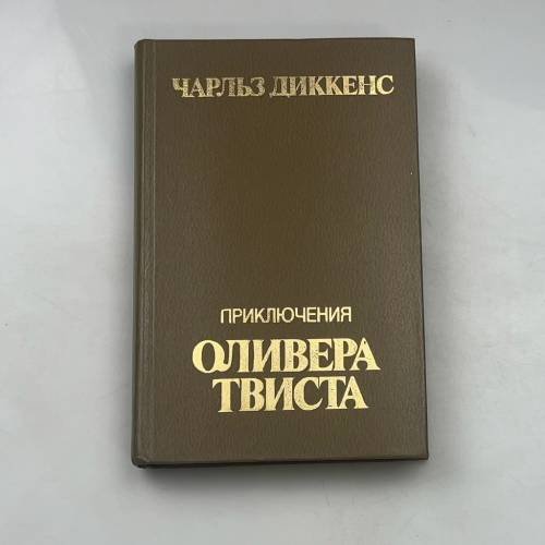 Приключения Оливера Твиста