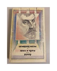 Луна и грош. Театр