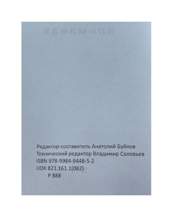 Дополнительное изображение книги «РУСЛО. Русское слово»