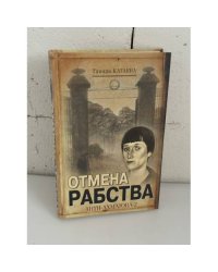 Отмена рабства: Анти‑Ахматова‑2