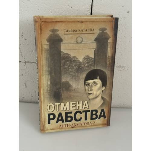 Обложка книги «Отмена рабства: Анти‑Ахматова‑2» — Тамара Катаева, ISBN 9785271314681