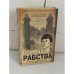 Обложка книги «Отмена рабства: Анти‑Ахматова‑2» — Тамара Катаева, ISBN 9785271314681