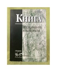 Книга. Исследования и и материалы. Сборник 96-97