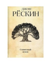 Оливковый венок