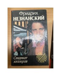 Синдикат киллеров