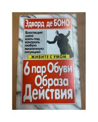 6 пар обуви образа действия