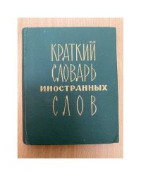 Краткий словарь иностранных слов