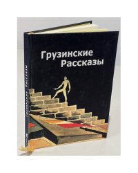 Грузинские рассказы