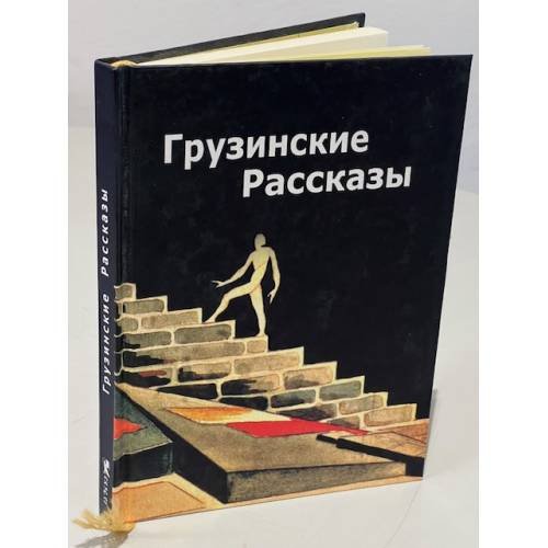 Обложка книги «Грузинские рассказы» — Tʻamaz Vasaże, ISBN 9789941442810