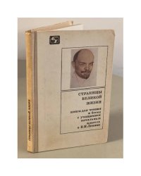 Страницы великой жизни