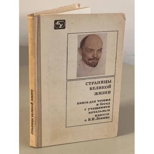 Обложка книги «Страницы великой жизни» — Редактор: Ковалевская Н. П.