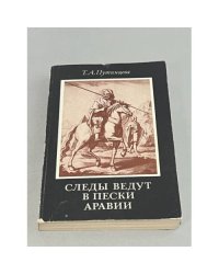 Следы ведут в пески Аравии