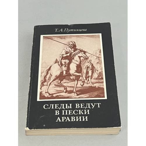 Обложка книги «Следы ведут в пески Аравии» — Путинцева Тамара Александровна