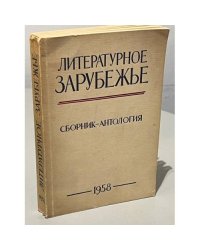 Литературное Зарубежье. Сборник-антология. — Мюнхен, 1958