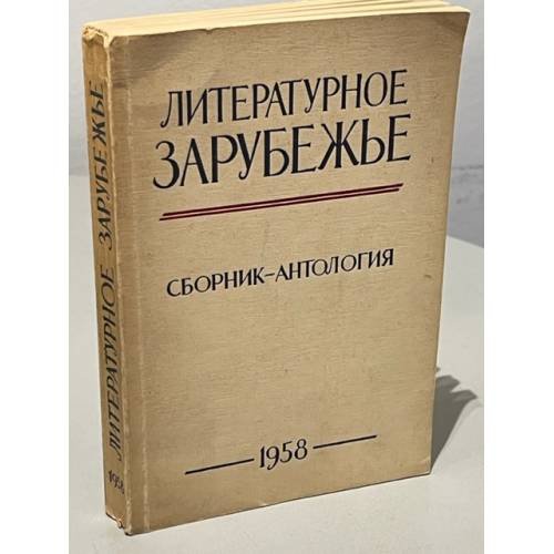 Литературное Зарубежье. Сборник-антология. — Мюнхен, 1958