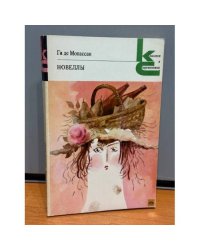 Ги де Мопассан. Новеллы