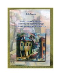 Города северного Кавказа: Общественно-культурная среда во второй половине XIX - начале XX в