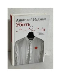 Убить Л-Л-Л-a