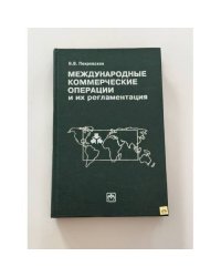 Международные коммерческие операции и их регламентация