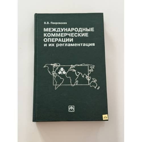 Обложка книги «Международные коммерческие операции и их регламентация» — Покровская Валентина Васильевна