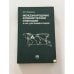 Обложка книги «Международные коммерческие операции и их регламентация» — Покровская Валентина Васильевна