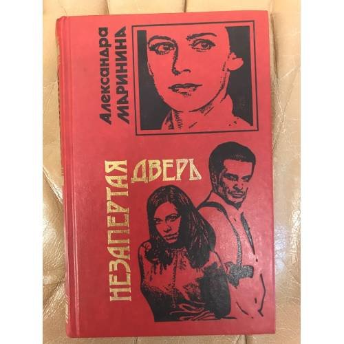 Обложка книги «Незапертая дверь» — Александра Маринина, ISBN 5040089325