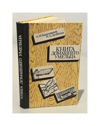Книга домашнего умельца