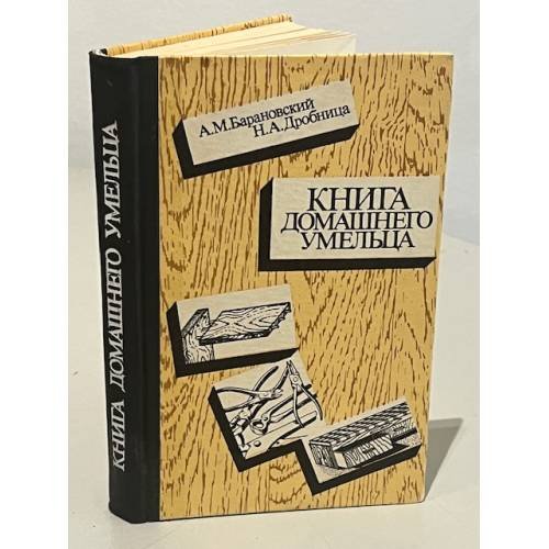 Обложка книги «Книга домашнего умельца» — Дробница Н. А., Барановский А. М.