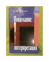 Понимание и интерпретация