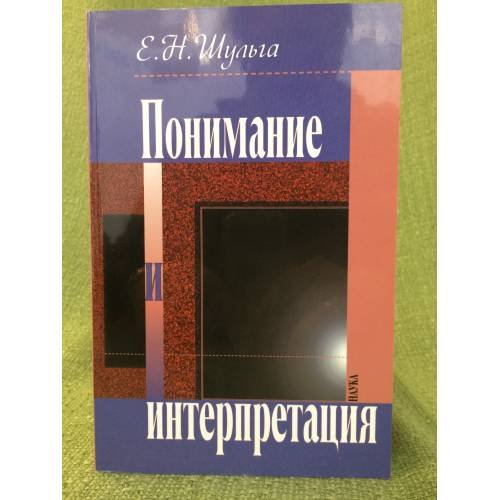 Понимание и интерпретация