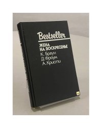 Жена на воскресенье