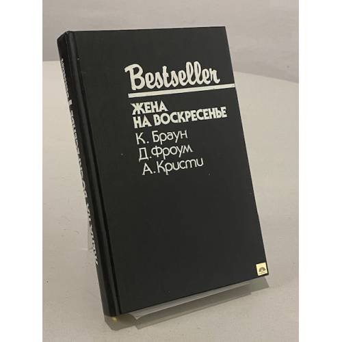 Обложка книги «Жена на воскресенье» — Агата Кристи, Картер Браун, Дэвид Фроум, ISBN 5860920334