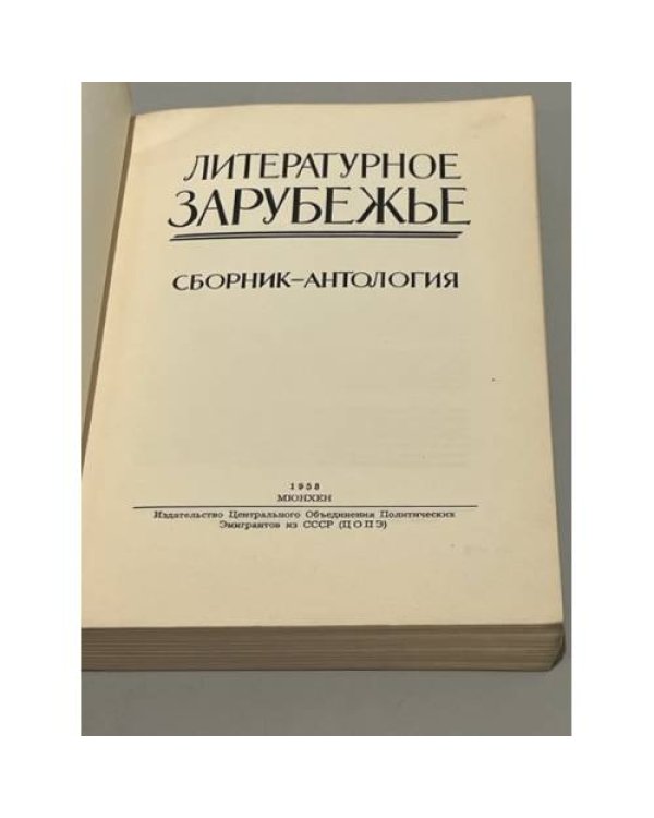 Литературное Зарубежье. Сборник-антология. — Мюнхен, 1958
