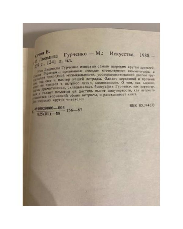 Дополнительное изображение книги «Людмила Гурченко»