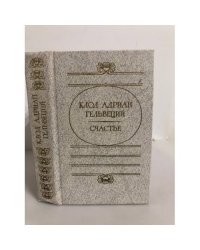 Клод Адриан Гельвеций. Счастье