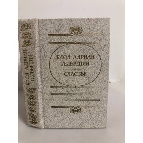 Обложка книги «. Счастье» — Клод Адриан Гельвеций