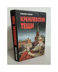Кремлевские тещи