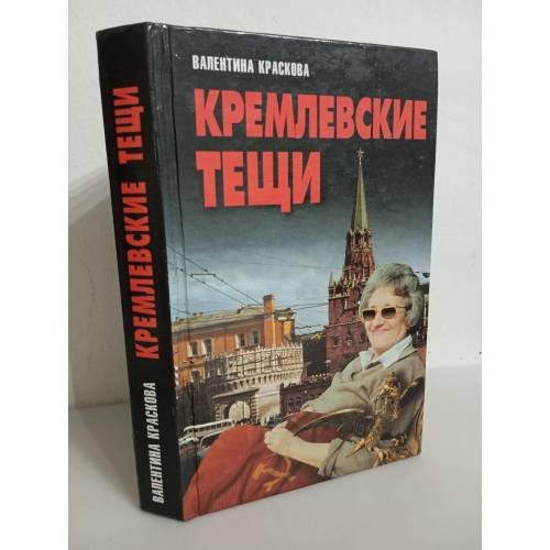 Обложка книги «Кремлевские тещи» — Краскова Валентина Сергеевна, ISBN 9854561097