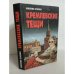 Обложка книги «Кремлевские тещи» — Краскова Валентина Сергеевна, ISBN 9854561097