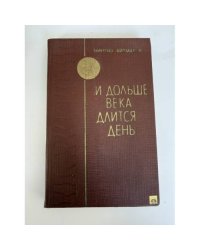 И дольше века длится день