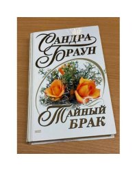 Тайный брак