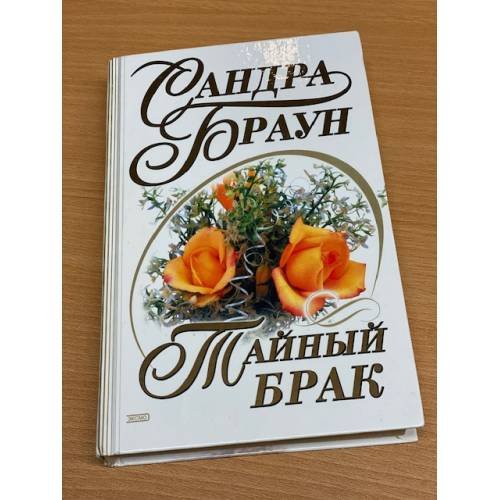 Тайный брак