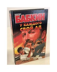 У каждого свой ад