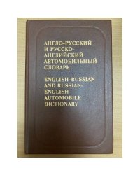 Англо-русский и русско-английский автомобильный словарь